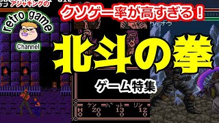 クソゲー率が高すぎる！北斗の拳ゲーム特集