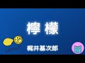 【作業用・睡眠前に聞く小説朗読】「檸檬」梶井基次郎