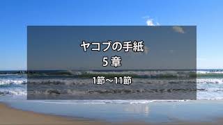 ヤコブの手紙 5章1～11節