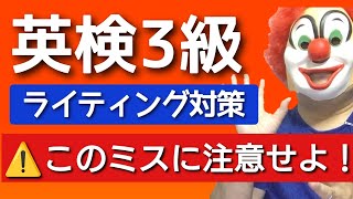 【再配信】英作文ミスする箇所はここ！厳選5か所「英検直前だから再配信します。」これでプラス5点！