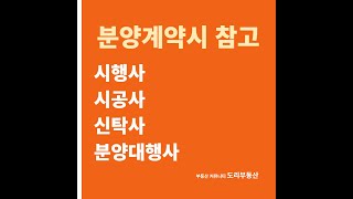 시행사, 시공사, 신탁사, 분양대행사 하는일