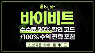 바이비트 사용법: 바이비트에서 입출금 하는 방법에 대해 알아보자+수수료 20% 할인 코드까지