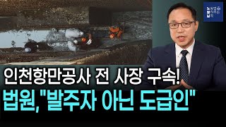 노동자 추락사로 인천항만공사 전 사장 구속! 법원,\