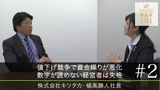 【キツタカ（２）】値下げ競争で資金繰りが悪化 数字が読めない経営者は失格