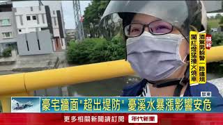 豪宅蓋堤防上！ 建商遭「質疑違建」 市公所：如屬實依法拆除