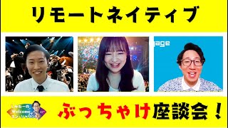 4月入社の20卒新入社員が、リモートワーク・在宅勤務のリアルを赤裸々に語る！【前編】／しみねーのWelcome！エン・ジャパンVo.36