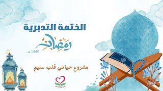 الختمة التدبرية - 1-الفاتحة \u0026 2- البقرة (1:176)