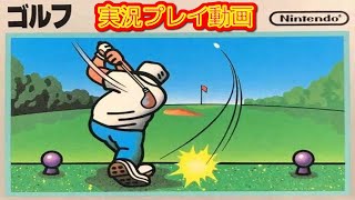 【一気見コメ付き】 (ファミコン版 FC版) ゴルフを実況プレイ動画