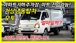 저렴하게 판매합니다. 포터2 저상 냉동탑차는 오토로 사세요!