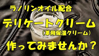 【自家製デリケートクリームの作り方】　☆モウブレイ　☆ラノリンオイル