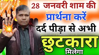 शाम की प्रार्थना👉चिंता मत👉दर्द पीड़ा से👈अभी छुटकारा मिलेगा❤️chinta mat💯karo dard pita aabhi chutkar🔥