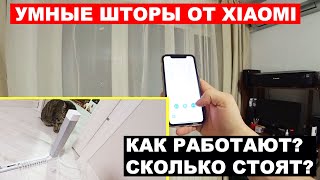 Умные шторы Xiaomi | Из чего состоят, как работают и сколько стоят