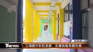 三灣國中彩虹走廊  彩繪妝點老舊校舍│T-NEWS聯播網