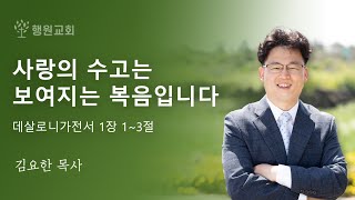 사랑의 수고는 보여지는 복음입니다 / 데살로니가전서 1장 1~3절 / 2024년 11월 10일 주일설교