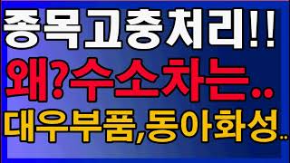 [평주] 종목고충처리, 수소차는왜?, 대우부품, 동아화성, 2만원으로평생무료주식투자끝내기, 평생무료주식투자