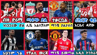 ስፖርት ዜና 25 Jan 2025 ቅዳሜ ምሽት | kal sports | bisrat sports ብስራት ስፖርት  |arif sports | addis sport | HD