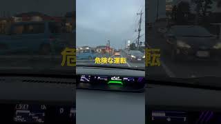 対向車線にはみ出し、あなたが遭遇した「ヤバいドライバー教えてください　#危険運転 #shorts