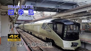 【4K】TRAIN SUITE 四季島　八王子駅の入線から発車　豪華クルーズトレイン