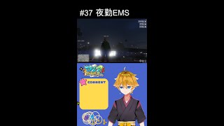 【紫波レント】#DCPグラセフ  37日目　夜勤EMS