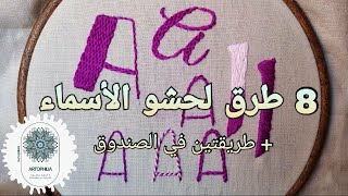 10 طرق مختلفة لحشو الحروف و الأرقام  (غرزة جديدة) | + Letters Embroidery Whipped Back Stitch 🧵#تطريز