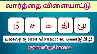 வார்த்தை விளையாட்டு தமிழ் (பகுதி 169) | word Game in Tamil | சொல் விளையாட்டு | Riddles Tamil #puzzle