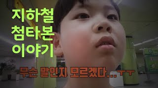 대구지하철1호선...신천역에서율하역까지...초등학교 3학년...처음으로 지하철 타보기~