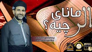 چەن نموونەیەکی زۆر جوان بۆ تێگەشتن لە (الر) پ.د.عوسمان هەڵبجەیی