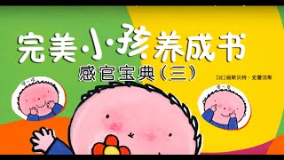 完美小孩養成書之感官寶典3 | 成長繪本系列 | 丽斯贝特·史蕾洁斯 | 親子互動遊戲 | 2-6歲 | 兒童教育 | 童書推薦 | 親子共讀 | Ellabook