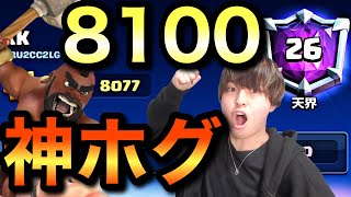 【KK9000道】超神ホグプレイ連発！8100到達なるか！？【クラロワ】#2日目