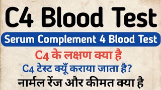 C4 Blood test in hindi | Serum Complement 4 Blood test | Symptoms, Normal Range \u0026 Price