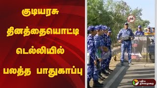 Speed News | குடியரசு தினத்தையொட்டி டெல்லியில் பலத்த பாதுகாப்பு | Republic Day 2025