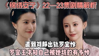 《锦绣安宁》22—23集剧情解析：直到刘静出轨罗宜怜，罗宜玉才知自己被她坑的有多惨！#张晚意 #任敏