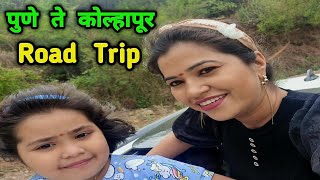 कोल्हापूरला जाताना खाल्ली एक पायाची कोंबडी 😜 Pune To Kolhapur Road Trip | Crazy Foody Ranjita