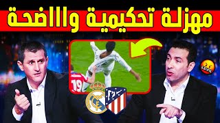 هنالك ظلم تحكيمي وااااااضح 😱🤬 بعد مباراة ريال مدريد ضد اتلاتيكو مدريد 2-1 ◀️ أخبار ريال مدريد