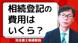 相続登記の司法書士費用　～相続による不動産名義変更の報酬と実費を解説