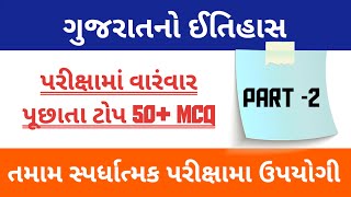 Part -2 ગુજરાતનો ઈતિહાસ Top 50 MCQ | Gujrat History MCQ | તમામ સ્પર્ધાત્મક પરીક્ષામા ઉપયોગી