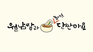 맛있는 채식생활 (Tasty Vegan Life) | 쉬운 채식요리 \u0026 먹방 ASMR | 힐링푸드 비건월남쌈