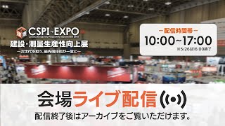 CSPI-EXPO 建設・測量生産性向上展2023 アクティオブース 3日目