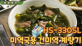 [자동계량기]  미역 계량기 / 미역 소분기 / 다시마계량기 (HS-330SL)