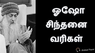 ஓஷோவின் சிந்தனை வரிகள் | Inspiring Motivational Thoughts Of Osho In Tamil|Osho Quotes|Atcham Thavir