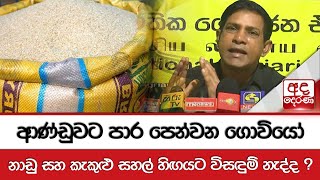 ආණ්ඩුවට පාර පෙන්වන ගොවියෝ - නාඩු සහ කැකුළු සහල් හිඟයට විසඳුම් නැද්ද ?