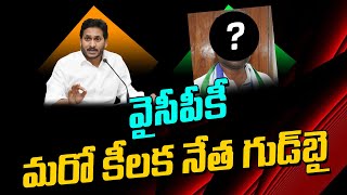 YCP Key Leader Good Bye To YSRCP : Janam Kosam