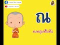 พยัญชนะไทย 44 ตัว တူဝ်မႄႈလိၵ်ႈထႆး 44 တူဝ် လိၵ်ႈထႆး ၵႂၢမ်းထႆး ภาษาไทย