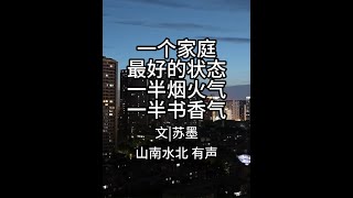 第665集一个家庭最好的状态：一半烟火气，一半书香气 #情感共鸣 #人生感悟 #家和万事兴 #家人相处