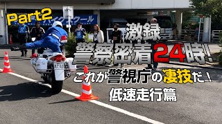 【凄技！白バイ教官の一本橋】警視庁に4名しかいない白バイ隊の教官に低速走行、一本橋を教えてもらう。