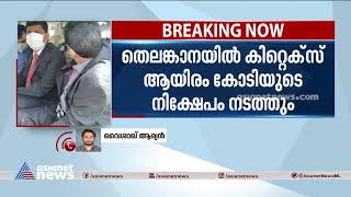 കിറ്റക്‌സ് ഡീല്‍ ഉറപ്പിച്ചു; തെലങ്കാനയില്‍ 1000 കോടിയുടെ നിക്ഷേപം നടത്തും Kitex Telangana