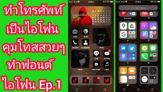 [Rahman kaday]EP.1สอนทำให้โทรศัพท์แอนดรอยด์เป็นไอโฟนคุมโทนสวยๆเพิ่มวิคเจ็ตนาฬิกาปฏิทินเหมือนไอโฟนมาก