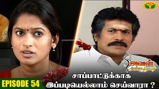 Aval Appadithan | அவள் அப்படித்தான் | Tamil Serial | Easwari Rao | Jaya Tv Rewind | Episode - 54