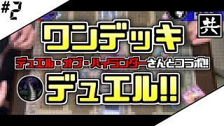 #2【#遊戯王】デュエル・オブ・ハイランダーさんとコラボ!!ワンデッキデュエル!!【#コラボ】【#ヒゲch】