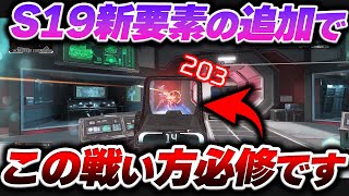 【S19感想】新シーズンはこの戦い方を覚えておくと得できます！ 実プレイで感じた話まとめ【APEX エーペックスレジェンズ】